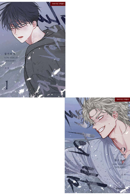 Low Tide in Twilight 1-2 Set, Korean Comic Book, 물가의 밤, 으자