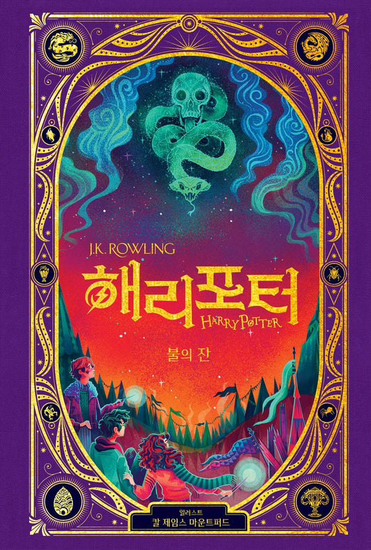Harry Potter and the Goblet of Fire, Korean (Harry Potter, Book 4) (Interactive Illustrated Edition), 해리 포터와 불의 잔(인터랙티브 에디션)