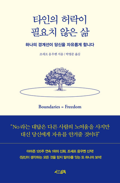 Boundaries = Freedom Book by Joseph Nguyen, Korean, 타인의 허락이 필요치 않은 삶, 조세프 응우옌
