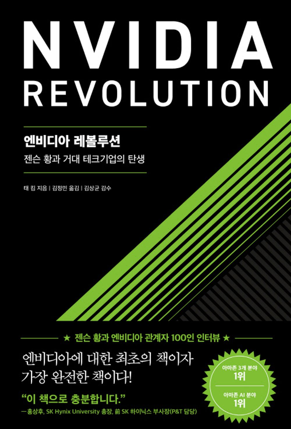 The Nvidia Way by Tae Kim, Korean,  Jensen Huang and the Making of a Tech Giant, 엔비디아 레볼루션