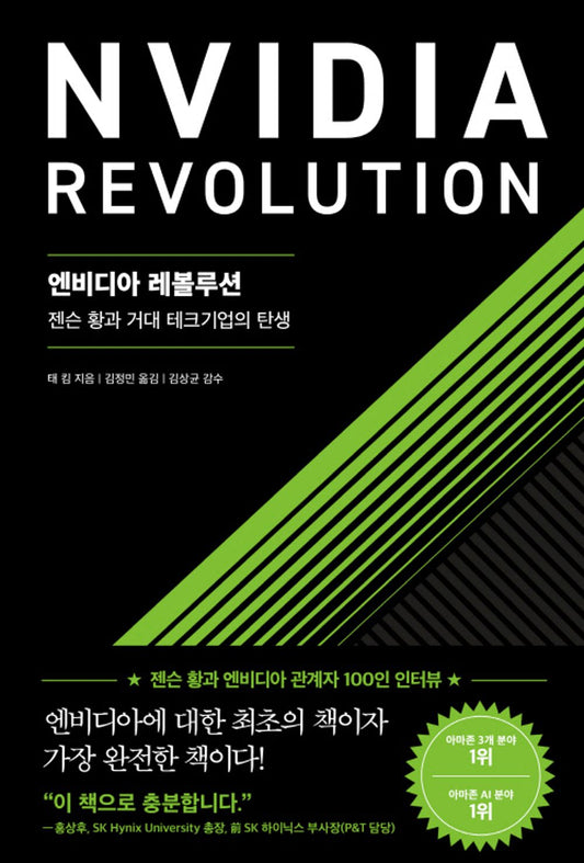 The Nvidia Way by Tae Kim, Korean,  Jensen Huang and the Making of a Tech Giant, 엔비디아 레볼루션