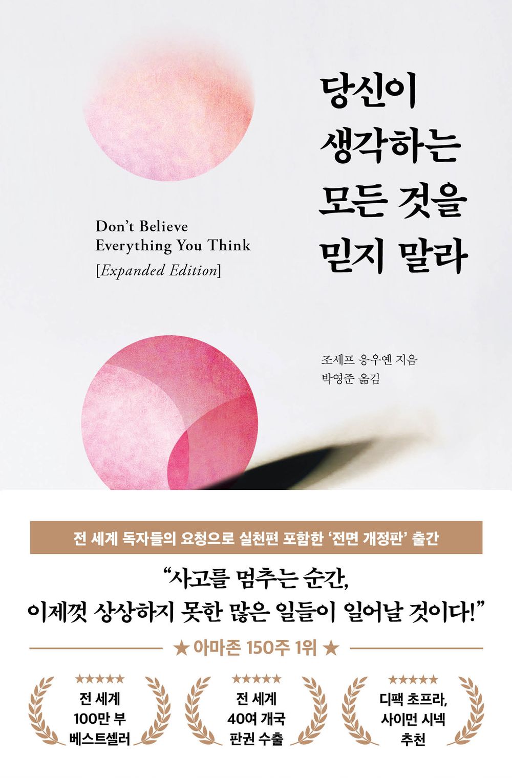 Don't Believe Everything You Think by Joseph Nguyen, Korean, Expanded Edition, 당신이 생각하는 모든 것을 믿지 말라, 조세프 응우옌