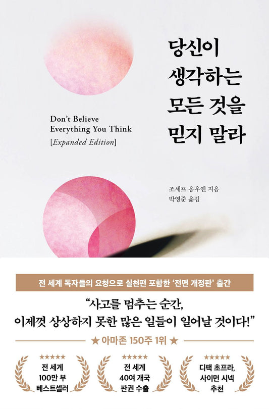 Don't Believe Everything You Think by Joseph Nguyen, Korean, Expanded Edition, 당신이 생각하는 모든 것을 믿지 말라, 조세프 응우옌