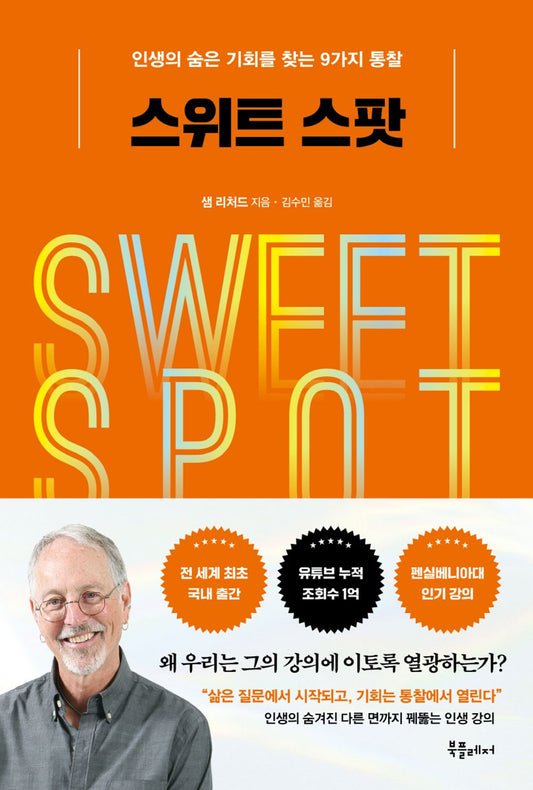 Sweet Spot by Sam Richards Korean Book, 스위트 스팟, 샘 리처드