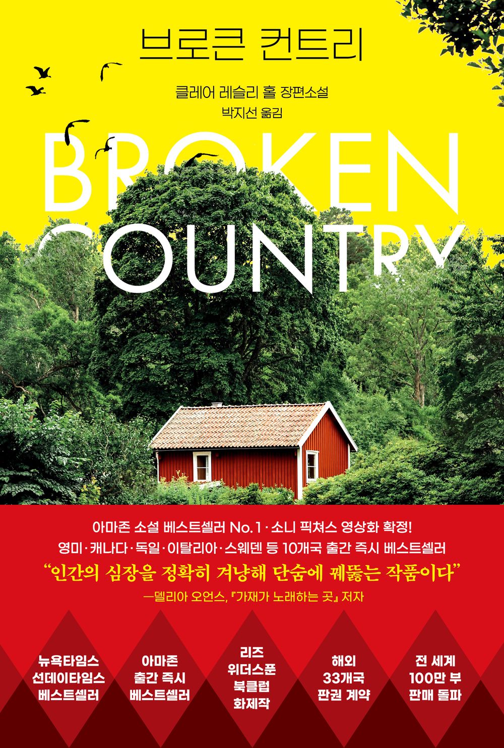 Broken Country by Clare Leslie Hall, Korean, 브로큰 컨트리, 클레어 레슬리 홀