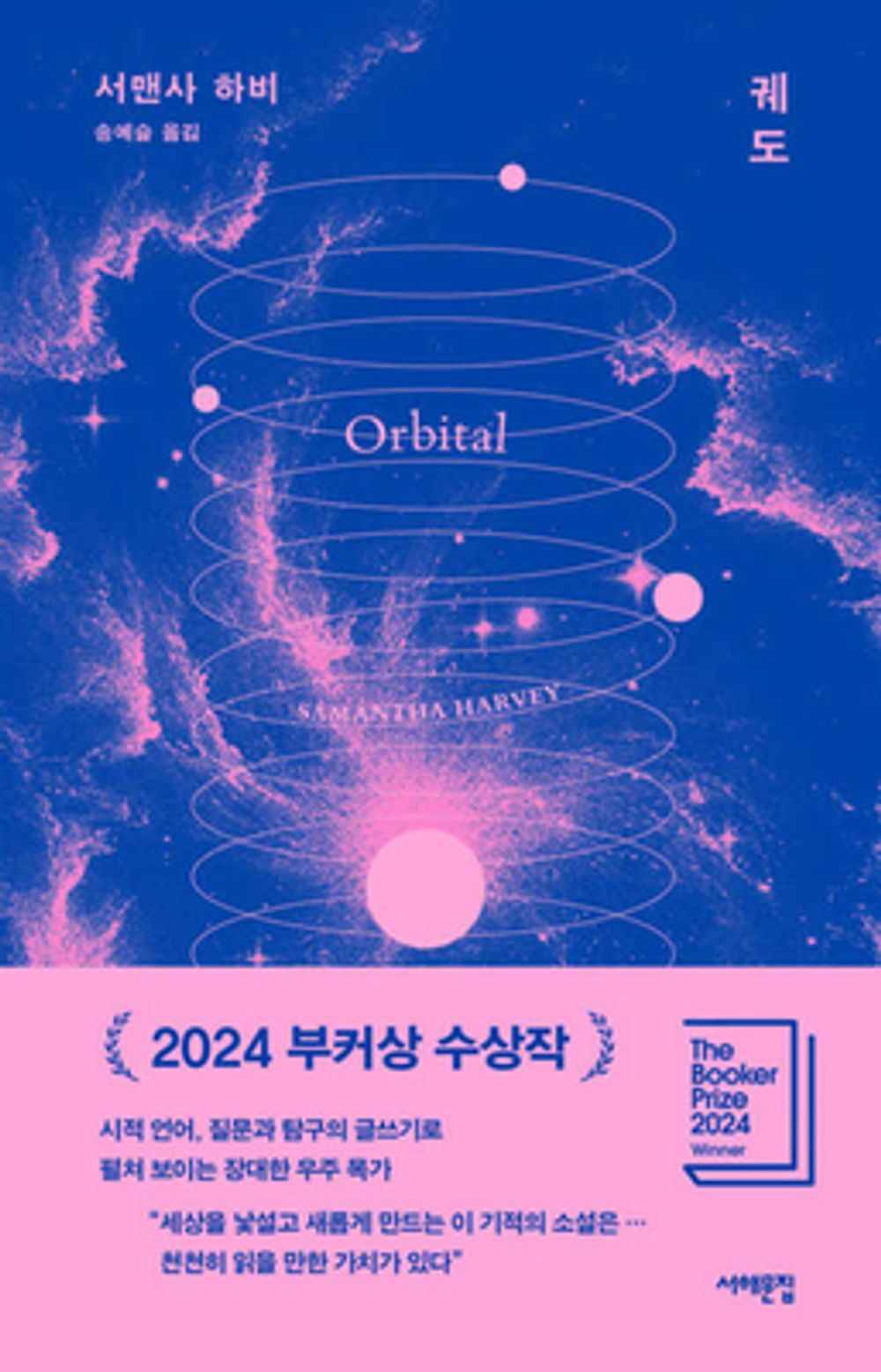 Orbital by Samantha Harvey, Korean, 궤도, 서맨사 하비