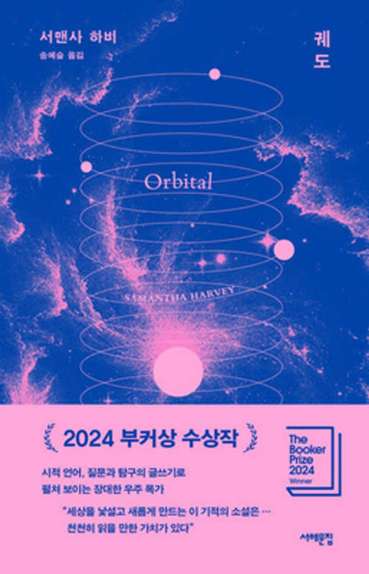 Orbital by Samantha Harvey, Korean, 궤도, 서맨사 하비