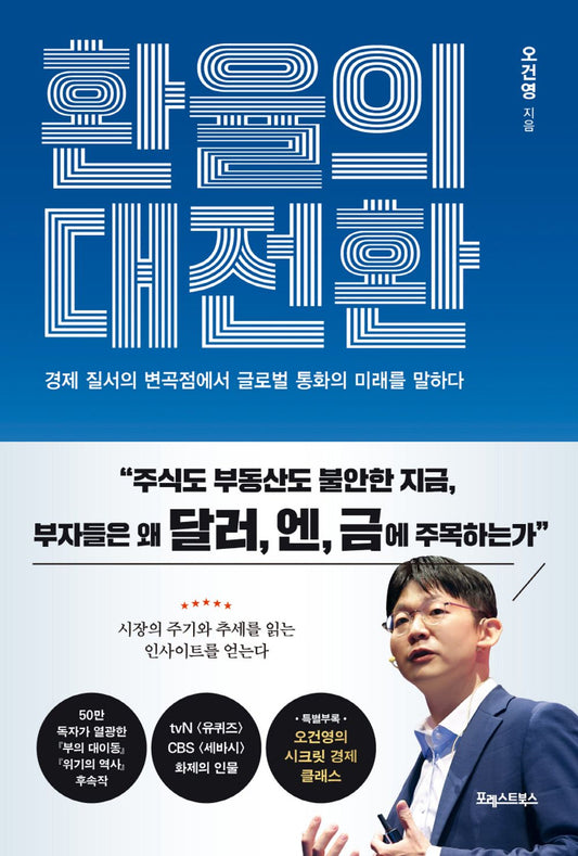 Exchange Rate Transition Korean Book, 환율의 대전환, 오건영