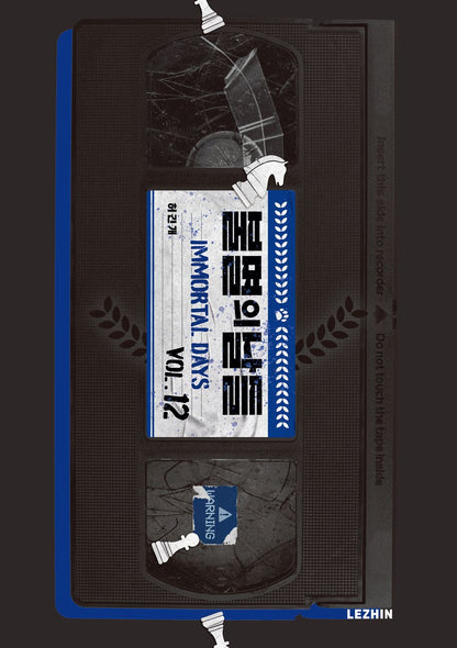 Immortal Days Vol 1-13 Set, Korean Comics, 불멸의 날들 1-13 세트, 허긴개