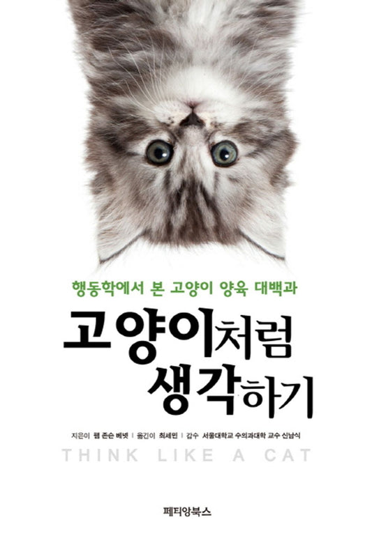 Think Like a Cat (Korean Edition) [Paperback] Pem Johnson Bennett