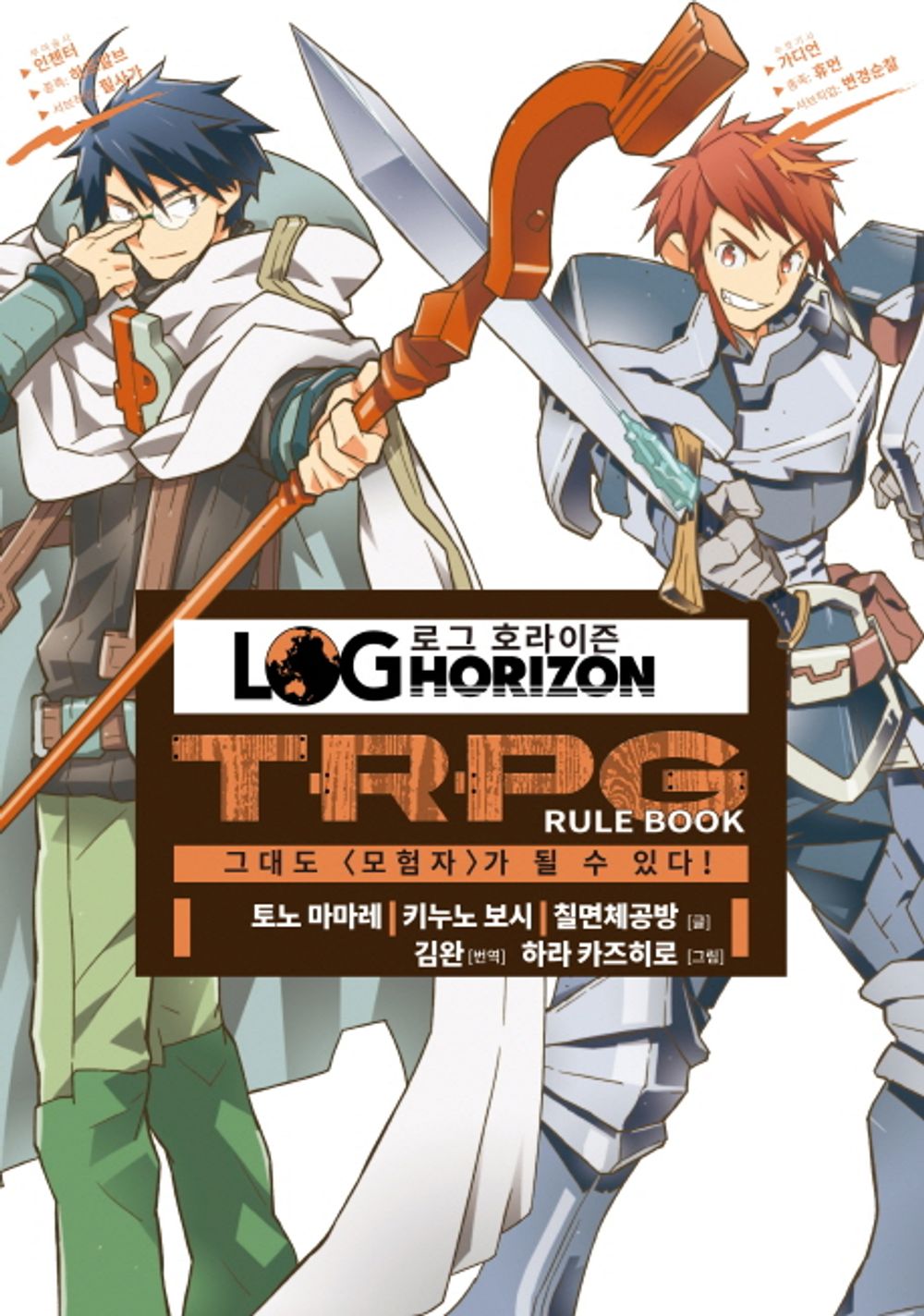 Log Horizon TRPG Korean Edition Rules Book (Korean Edition) [Paperback] Tonomamare
