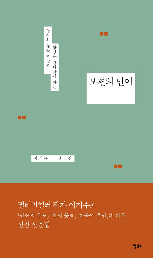 Korean book 당신의 삶을 떠받치고 당신을 살아가게 하는 보편의 단어 a universal word that supports your life and keeps you alive [Paperback] 이기주
