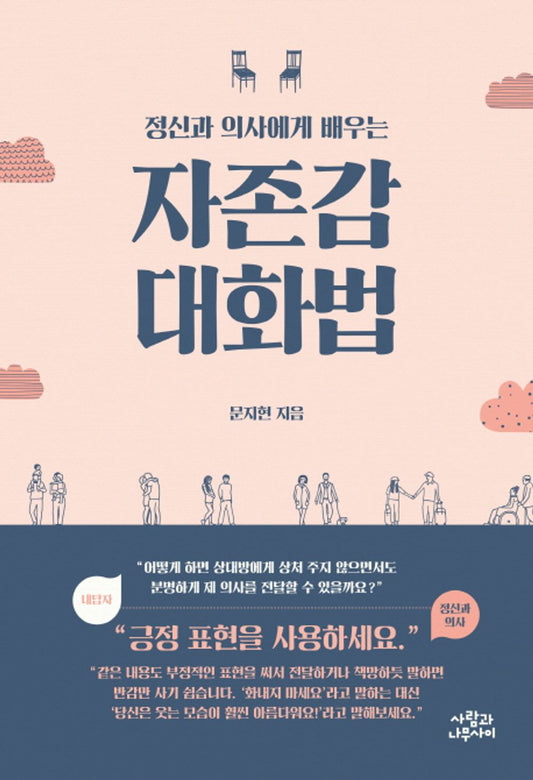 Korean Books, Self-Improvement, Liberal Arts Psychology/정신과 의사에게 배우는 자존감 대화법 – 문지현/Shipping from Korea