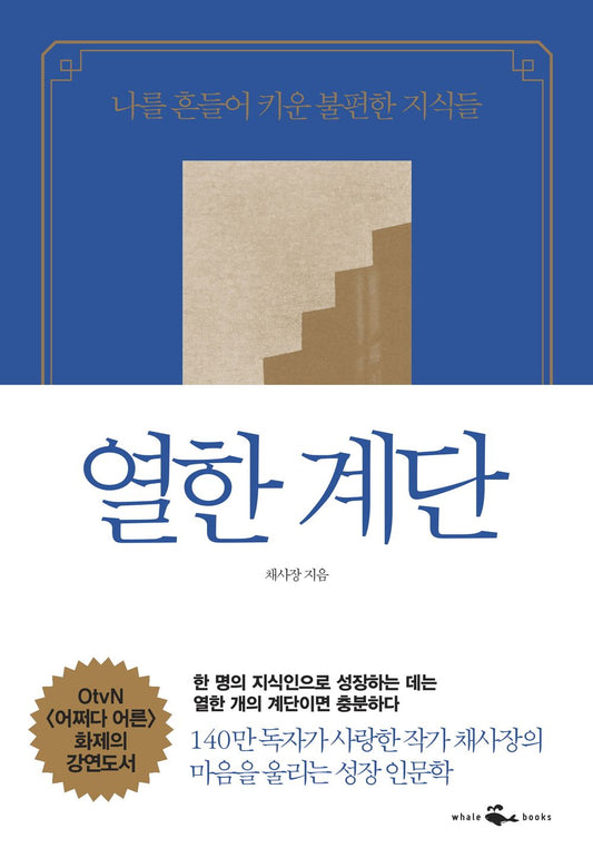 Korean books, Liberal Arts and Humanities/열한 계단 - 나를 흔들어 키운 불편한 지식들/130만 독자가 사랑한 작가 채사장의 성장기/김이나 추천 도서/Shipping from Korea [Misc.]