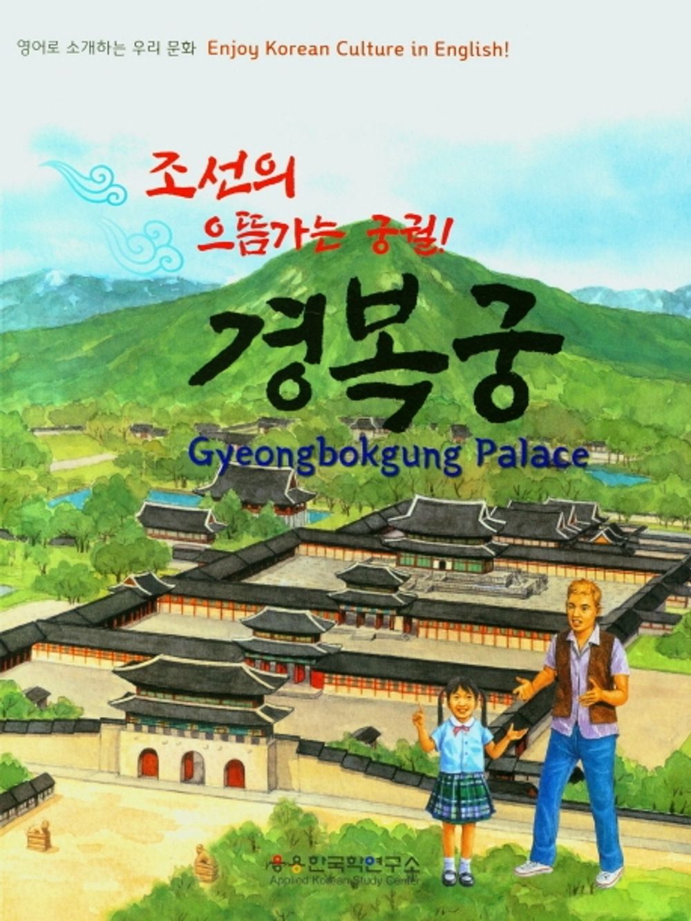 Enjoy Korean Culture in English Gyeongbokgung Palace