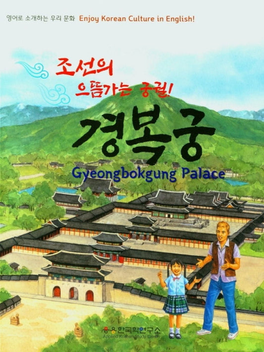 Enjoy Korean Culture in English Gyeongbokgung Palace
