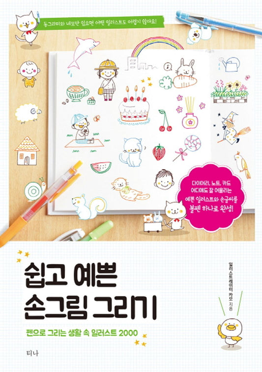 Easy and pretty hand drawing (Korean Edition) [Paperback] Camo