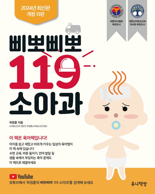 Pediatrics 119 by Ha Jeong- hoon Korean Book