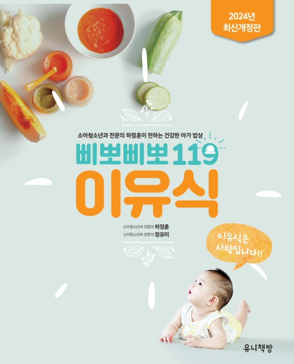Pipopipo 119 baby food (Korean Edition) [Paperback] Ha Jung Hoon