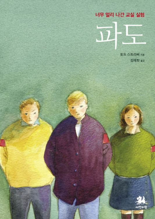 wave (Korean Edition) [Paperback] Todd Strasser