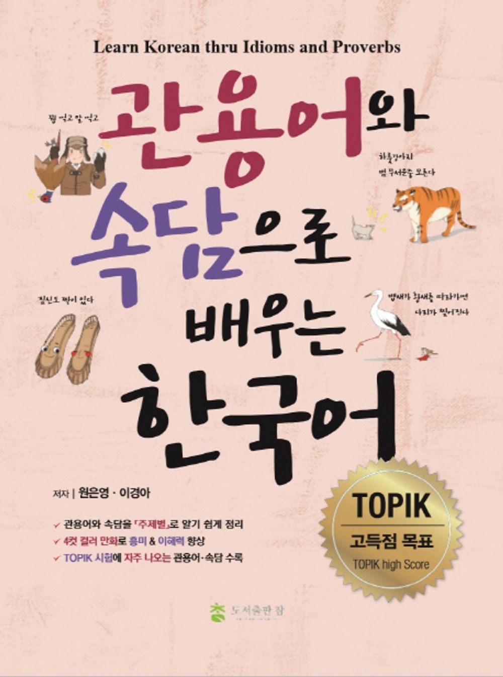 Learn Korean with idioms and proverbs (Korean Edition) [Paperback] Won Eun Young and Lee Kyung-a