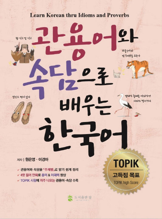 Learn Korean with idioms and proverbs (Korean Edition) [Paperback] Won Eun Young and Lee Kyung-a