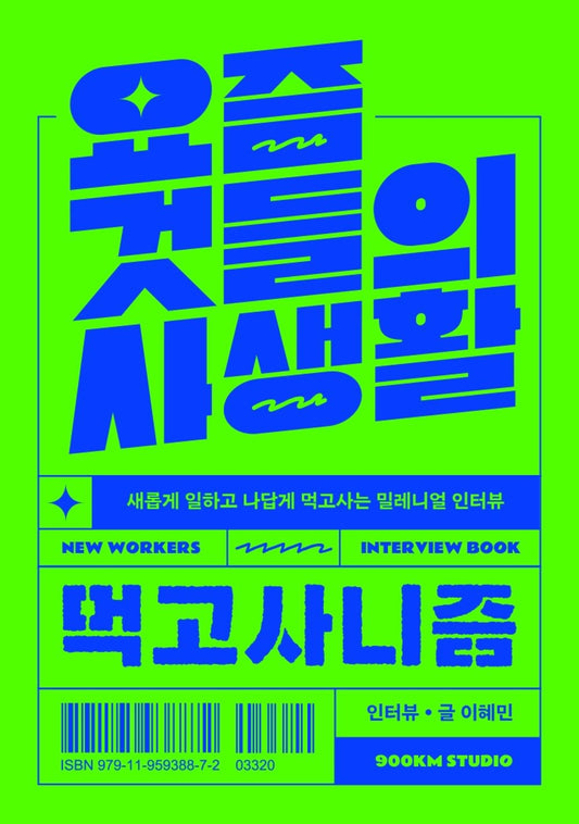 Korean Books, 성공담,창업정보, Trend/요즘 것들의 사생활 : 먹고사니즘 - 이혜민/새롭게 일하고 나답게 먹고사는 밀레니얼 인터뷰/Shipping from Korea (먹고사니즘)