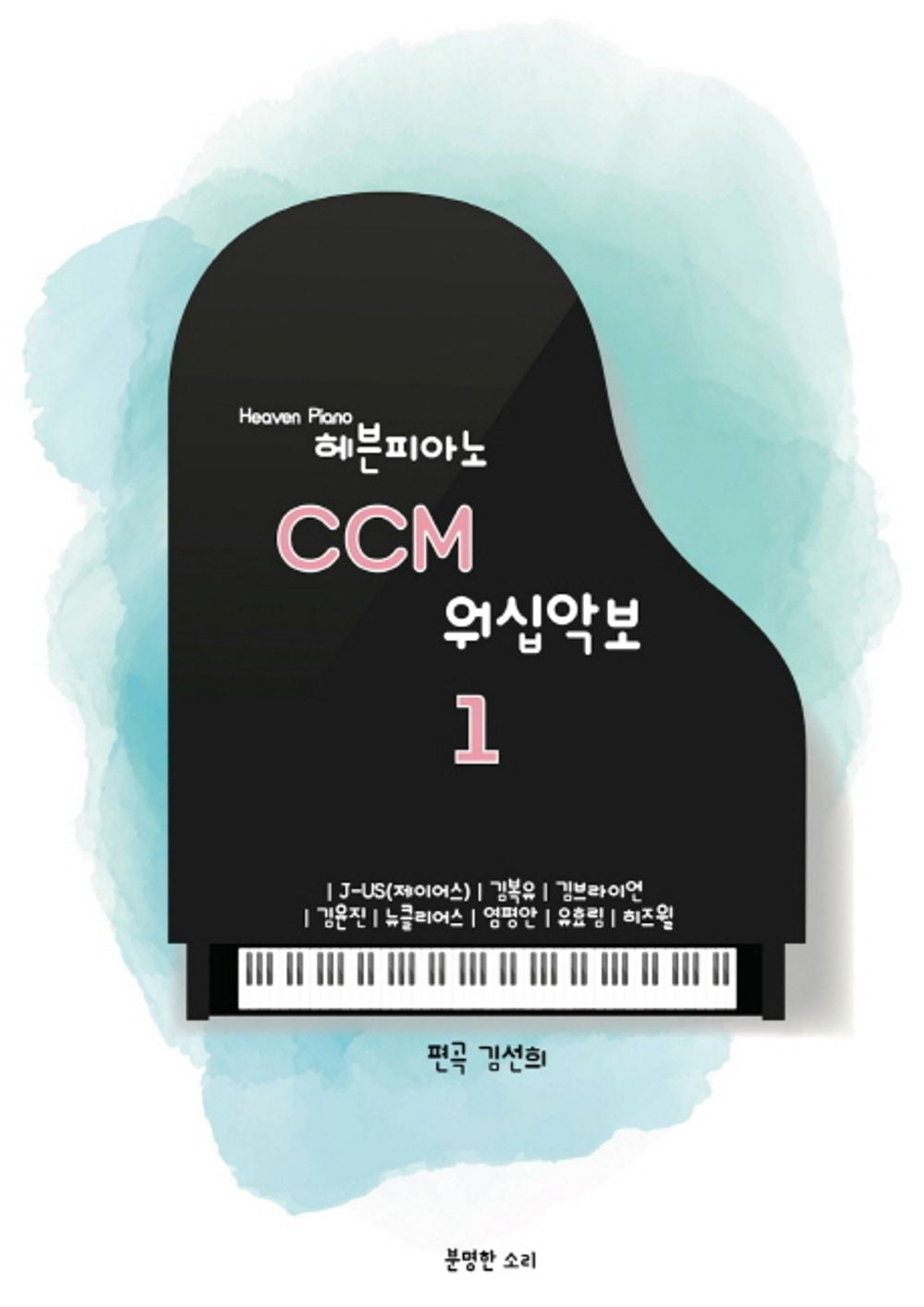 Heaven Piano CCM Accompaniment Sheet Music 1 (Korean Edition) [Paperback] Kim Sun Hee