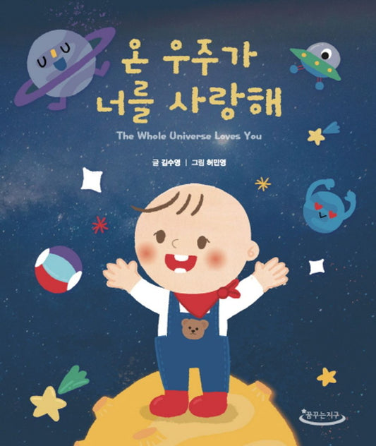 Korean Books, Picture Fairy Tale for 0-3 Years olds/온 우주가 너를 사랑해 - 김수영/#임신선물 #출산선물 #돌선물 #나에게주는선물/Shipping from Korea