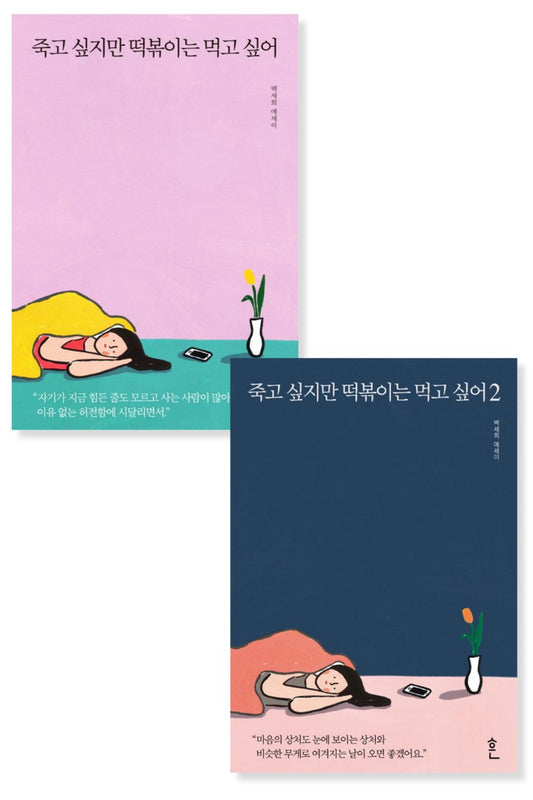 I Want to Die but I Want to Eat Tteokbokki by Baek Se-hee, Korean, 죽고 싶지만 떡볶이는 먹고 싶어, 백세희