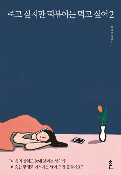 I Want to Die but I Want to Eat Tteokbokki by Baek Se-hee, Korean, 죽고 싶지만 떡볶이는 먹고 싶어, 백세희