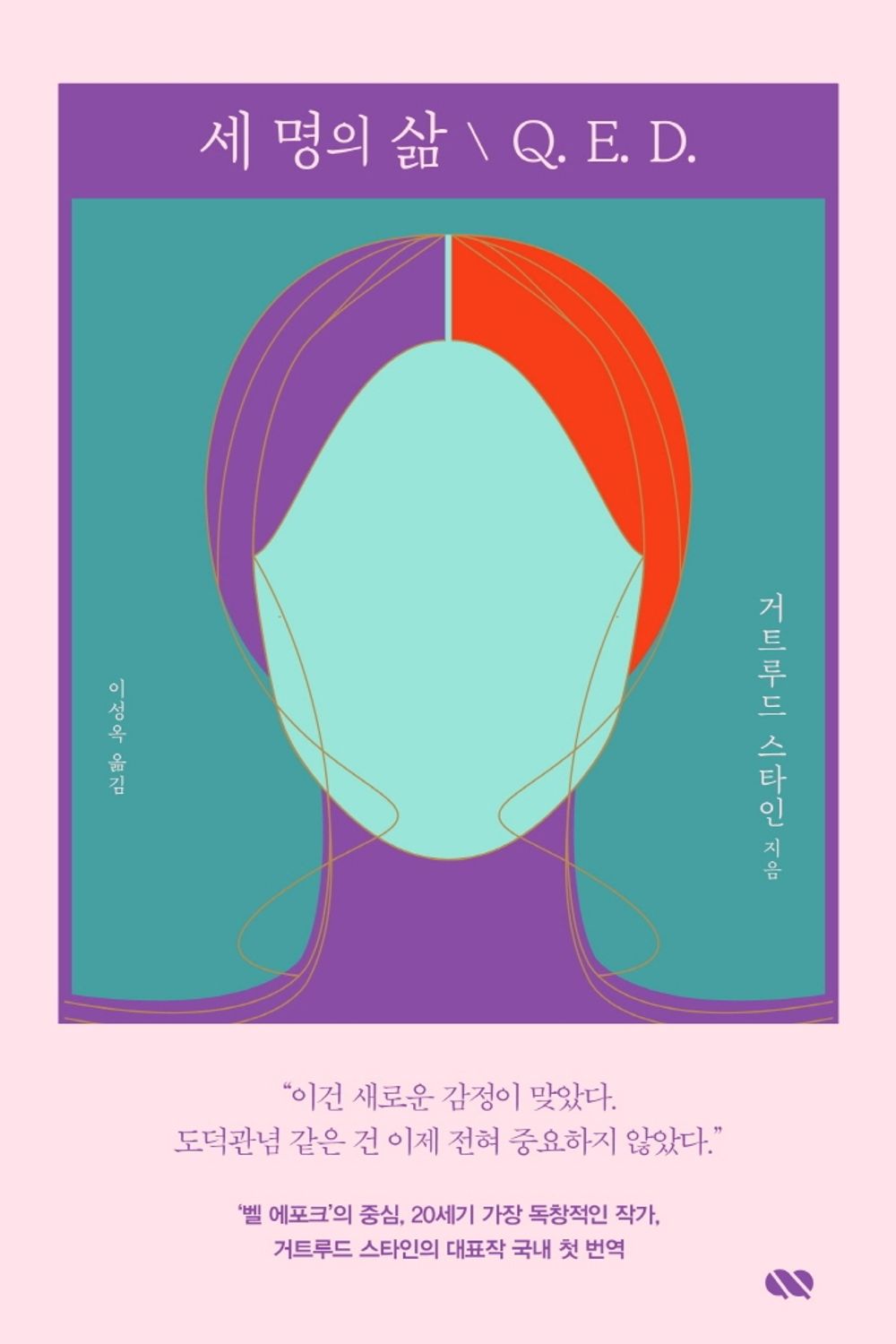 Korean Books, 서양현대문학, American Literature, 큐큐클래식/Three Lives 세 명의 삶 Q. E. D. – 거트루드 스타인/Shipping from Korea