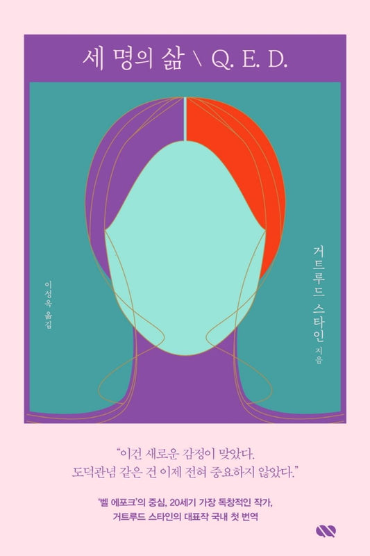 Korean Books, 서양현대문학, American Literature, 큐큐클래식/Three Lives 세 명의 삶 Q. E. D. – 거트루드 스타인/Shipping from Korea