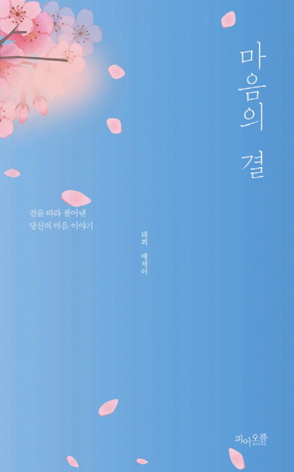 Korean Books, Essay/마음의 결 - Taehee/The Author of"존재만으로 빛나는"/결을 따라 풀어낸 당신의 마음 이야기/Shipping from Korea