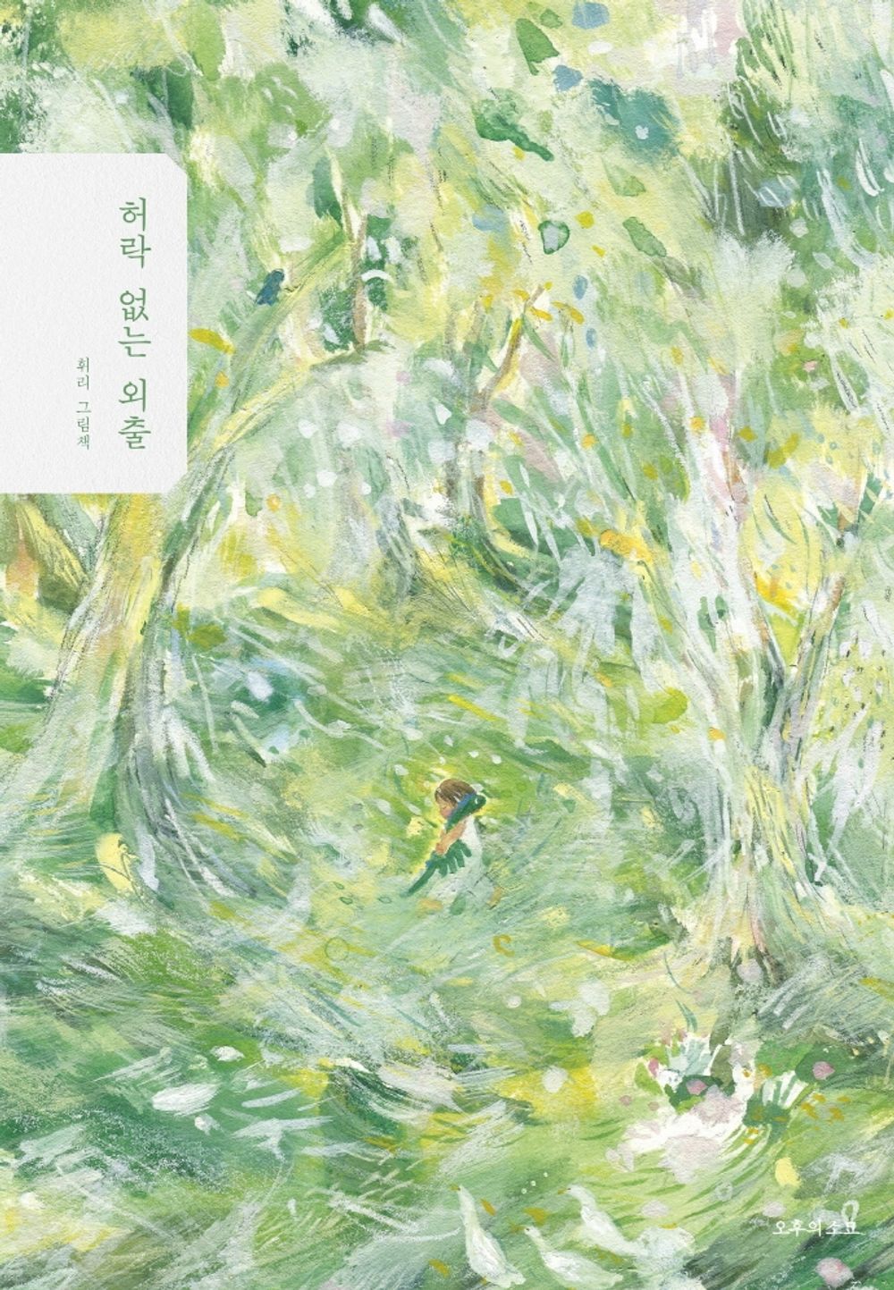 Korean Books, 어른을 위한 그림책, Collection of Paintings/허락 없는 외출 – 휘리 Wheelee/Shipping from Korea [Unknown Binding] Seoul