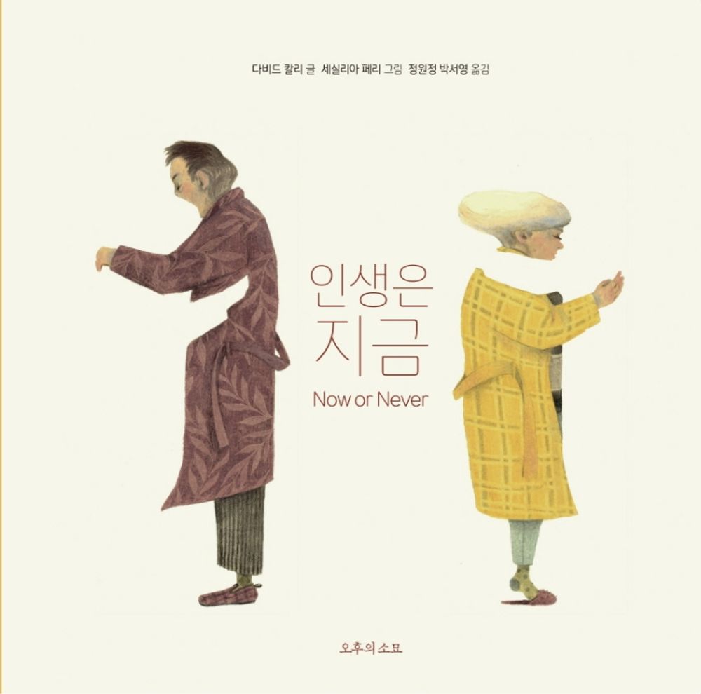Korean Books, 어른을 위한 그림 동화책/Ora o mai più (Now or Never)/인생은 지금 - 다비드 칼리볼로냐 라가치상 수상Shipping from Korea