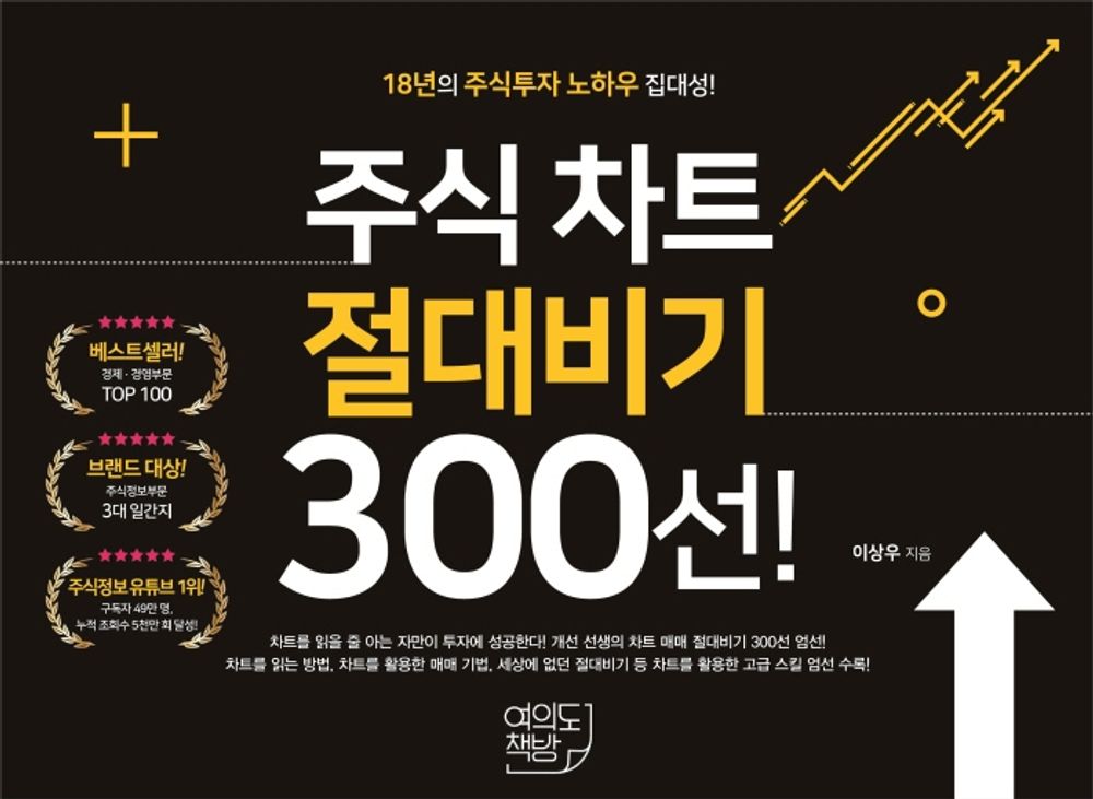 Korean book 주식 차트 절대비기 300선! / 17년의 주식투자 노하우 집대성! [Paperback] Lee Sangwoo
