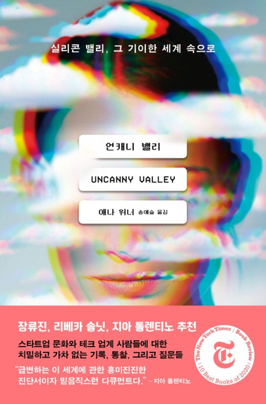 Korean books, Human Rights Issues,Ffemale, Criticism・Column/Uncanny Valley: A Memoir 언캐니 밸리 - 애나 위너/실리콘 밸리, 그 기이한 세계 속으로/Shipping from Korea [Unknown Binding] unknown author