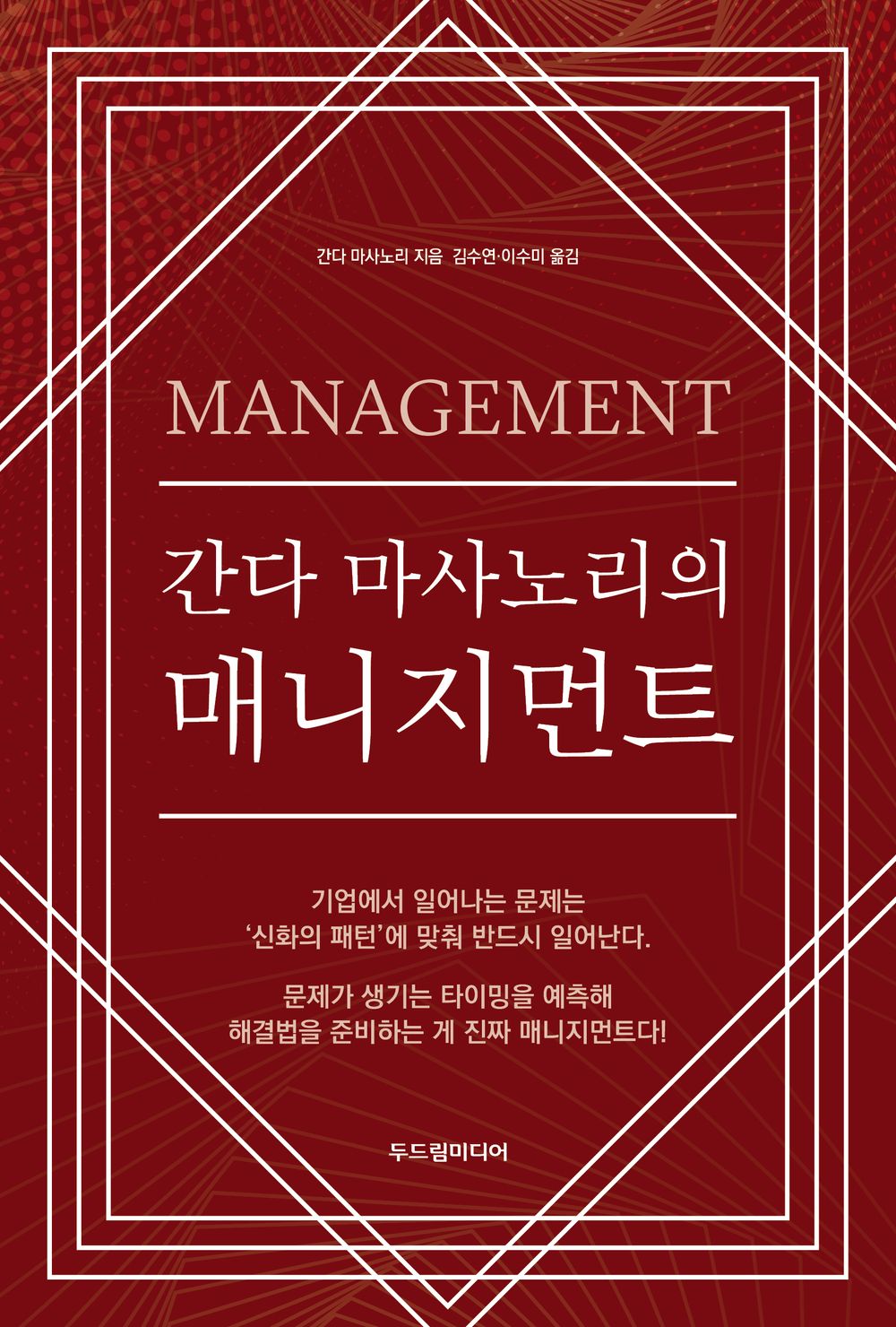 Management by Masanori Kanda (Korean)