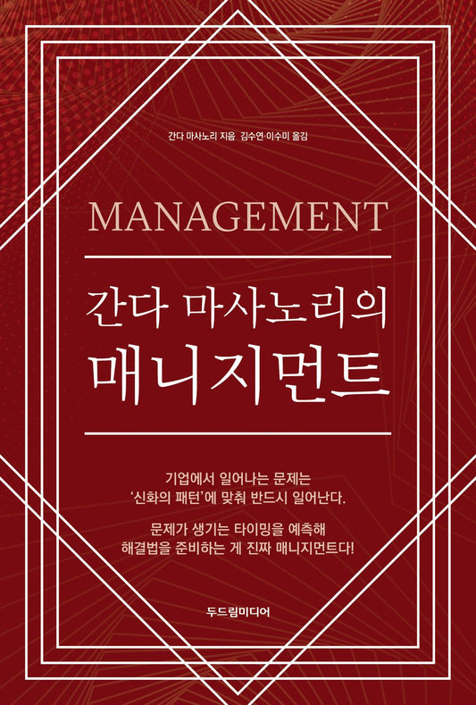 Management by Masanori Kanda (Korean)