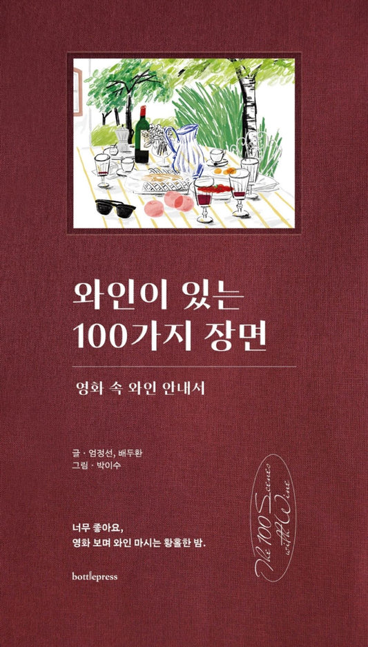 Korean books, 영화이야기, Wine in the movie/와인이 있는 100가지 장면 – 엄정선, 배두환/영화 속 와인 안내서/Shipping from Korea [Misc.]