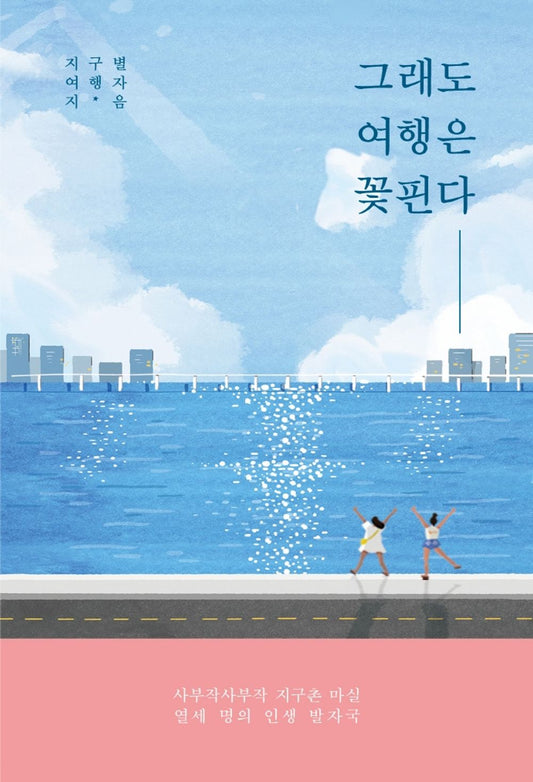 Korean Books, Essay/그래도 여행은 꽃핀다 – 권순범 외 12명/사부작사부작 지구촌 마실 열세 명의 인생 발자국/Shipping from Korea