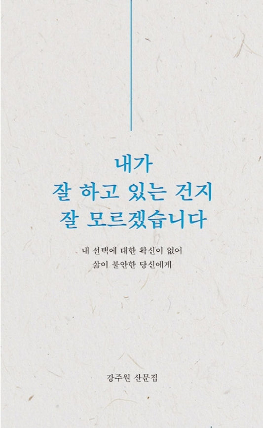 Korean books, prose/내가 잘 하고 있는 건지 잘 모르겠습니다 - Kang Juwon/Shipping from Korea [Unknown Binding] Seoul