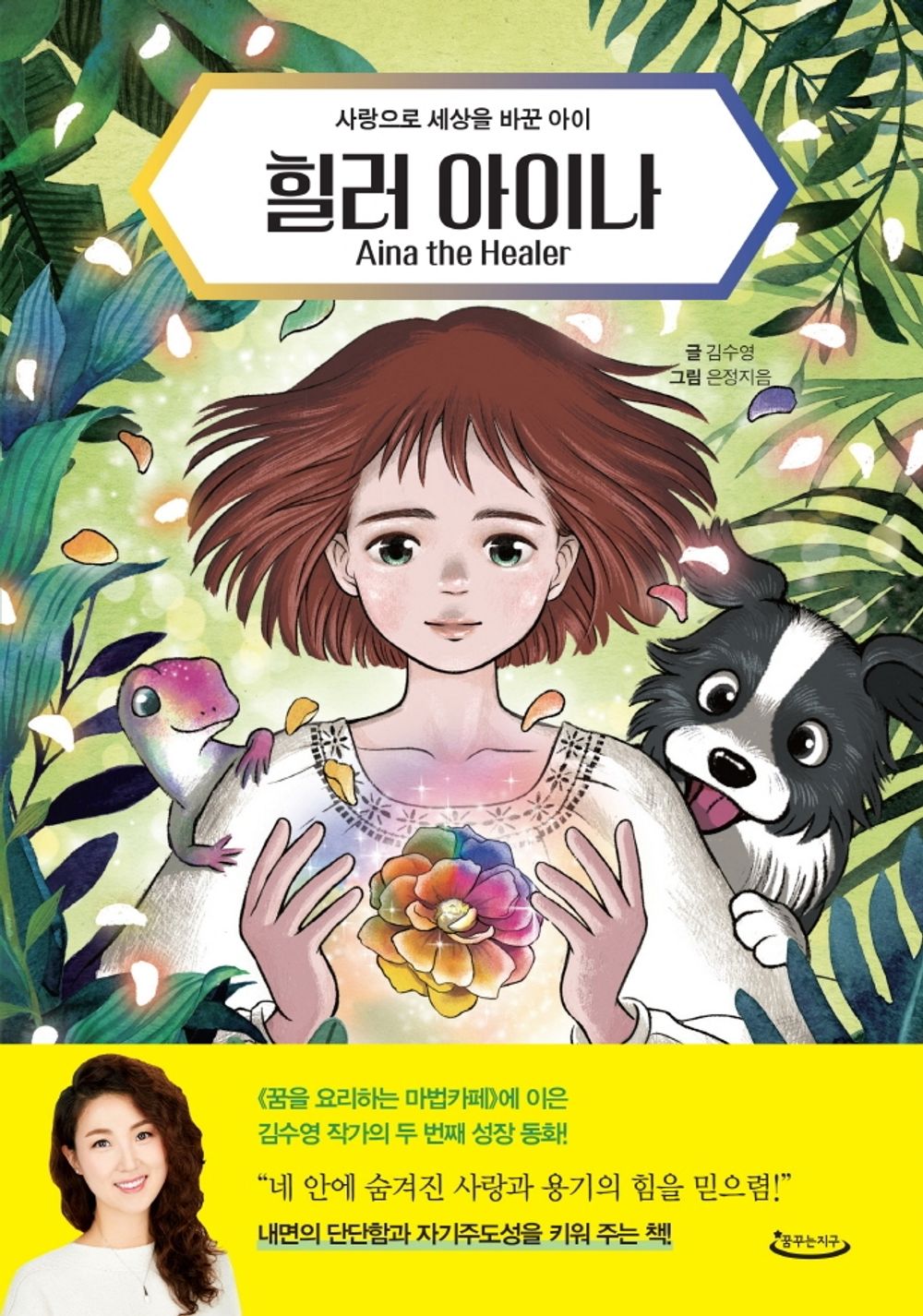 Korean books, 초등3~4학년, 국내 창작 동화/Aina the Healer 힐러 아이나 - 김수영/사랑으로 세상을 바꾼 아이/Shipping from Korea [Unknown Binding]