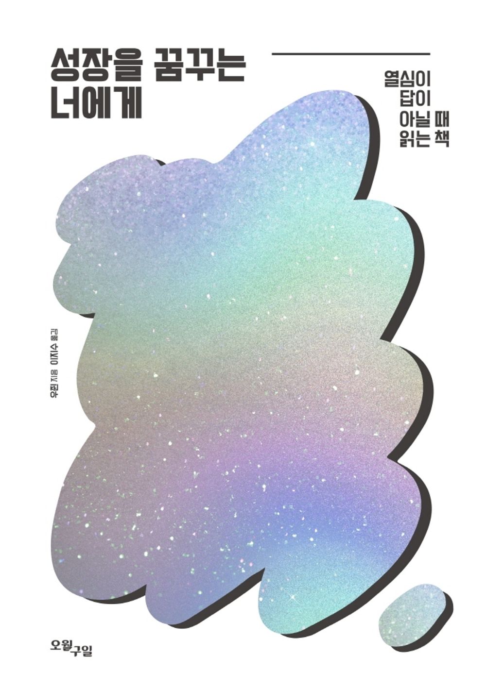 Korean Books, Successful Science/성장을 꿈꾸는 너에게 – 우쥔 (吴军)/a Book Read When Enthusiasm is not The Answer/Shipping from Korea