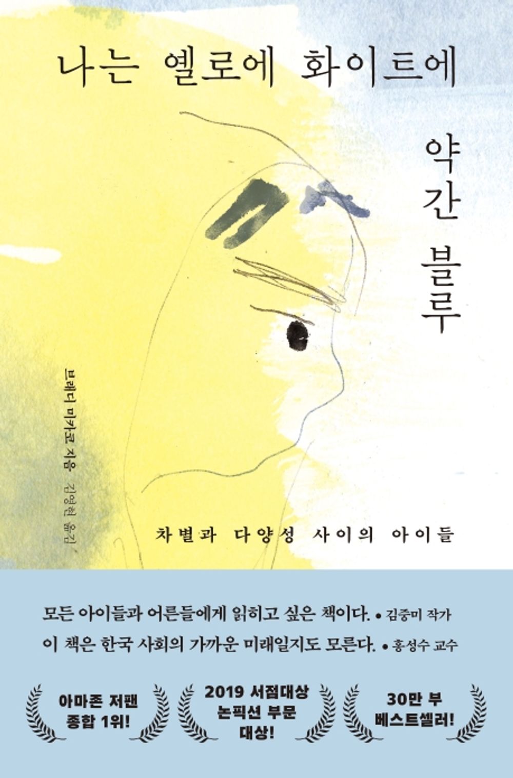Korean Books/나는 옐로에 화이트에 약간 블루 :　차별과 다양성 사이의 아이들 – 브래디 미카코/The Real British Secondary School Days/Shipping from Korea