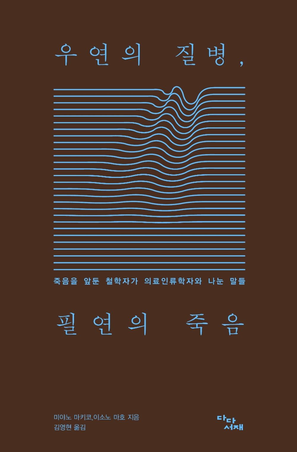 Korean, Cultural Philosophy, Health Information/우연의 질병, 필연의 죽음 - 미야노 마키코,이소노 마호/죽음을 앞둔 철학자가 의료인류학자와 나눈 말들/Shipping from Korea