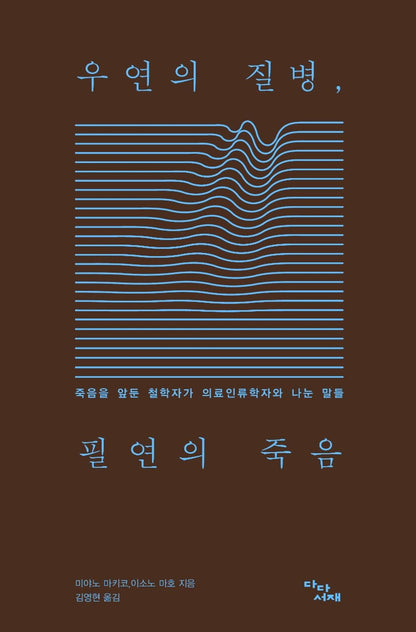 Korean, Cultural Philosophy, Health Information/우연의 질병, 필연의 죽음 - 미야노 마키코,이소노 마호/죽음을 앞둔 철학자가 의료인류학자와 나눈 말들/Shipping from Korea