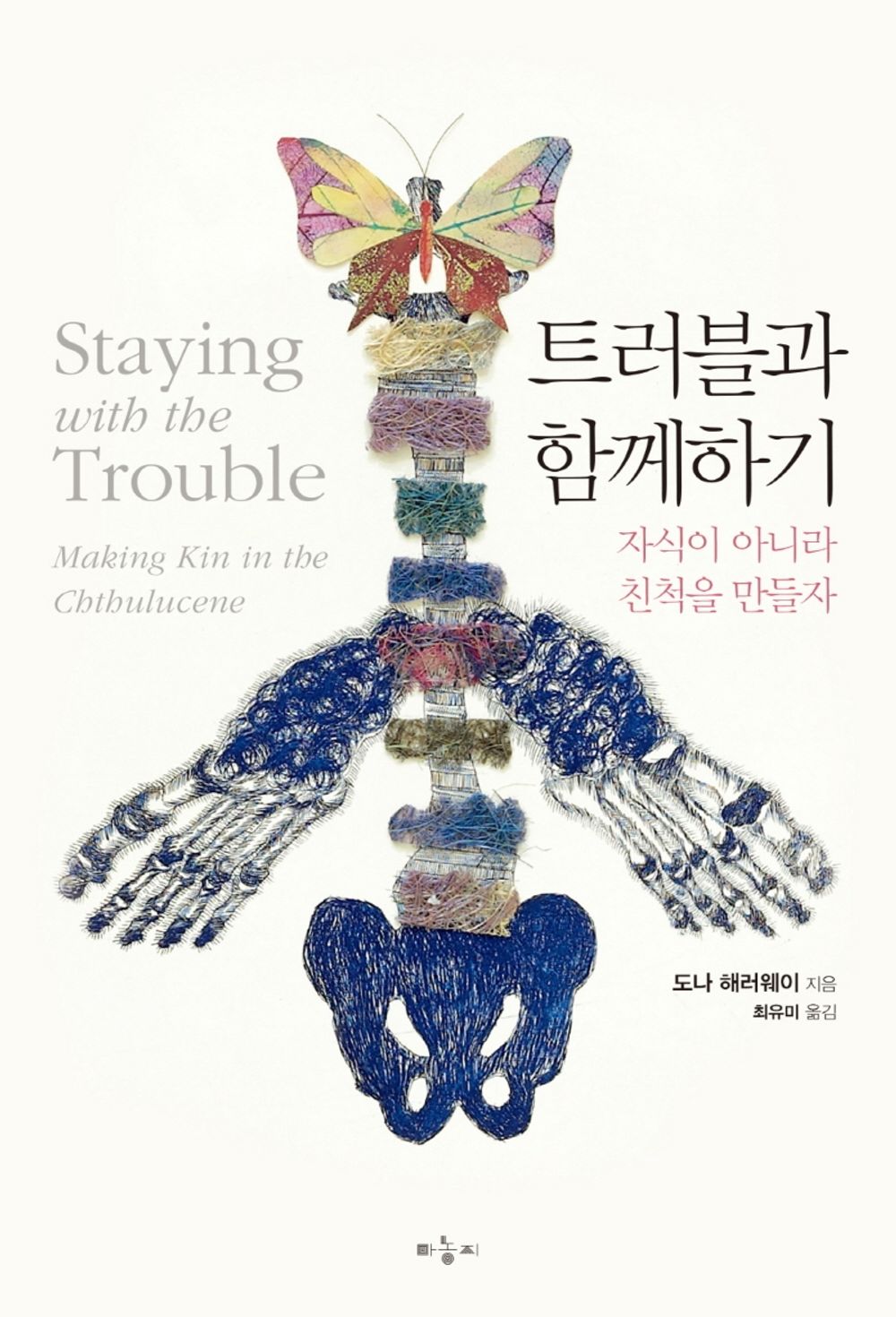 Korean Books, Modern Philosophy/Staying with The Trouble 트러블과 함께하기 - 도나 해러웨이/자식이 아니라 친척을 만들자/Shipping from Korea