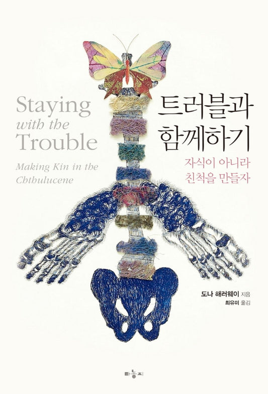Korean Books, Modern Philosophy/Staying with The Trouble 트러블과 함께하기 - 도나 해러웨이/자식이 아니라 친척을 만들자/Shipping from Korea